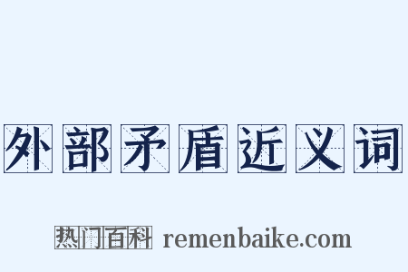 外部矛盾近义词是什么意思的图片